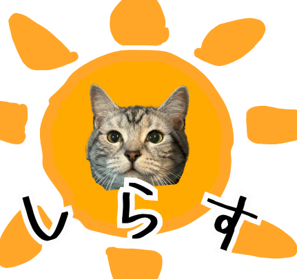 しらすとユカイな仲間たち